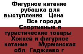 Фигурное катание, рубашка для выступления › Цена ­ 2 500 - Все города Спортивные и туристические товары » Хоккей и фигурное катание   . Мурманская обл.,Гаджиево г.